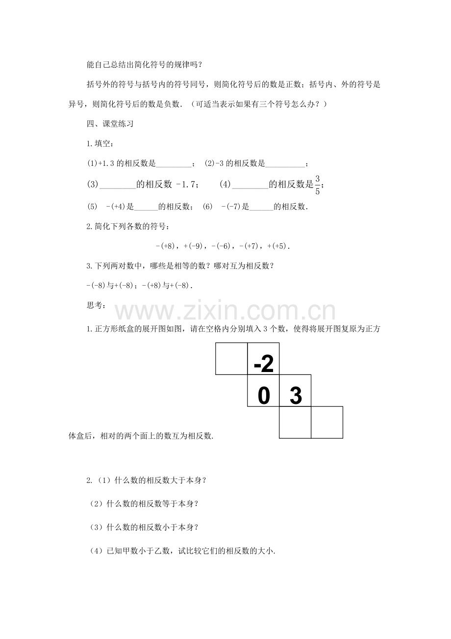 七年级数学上册《相反数》教案1 华东师大版.doc_第3页