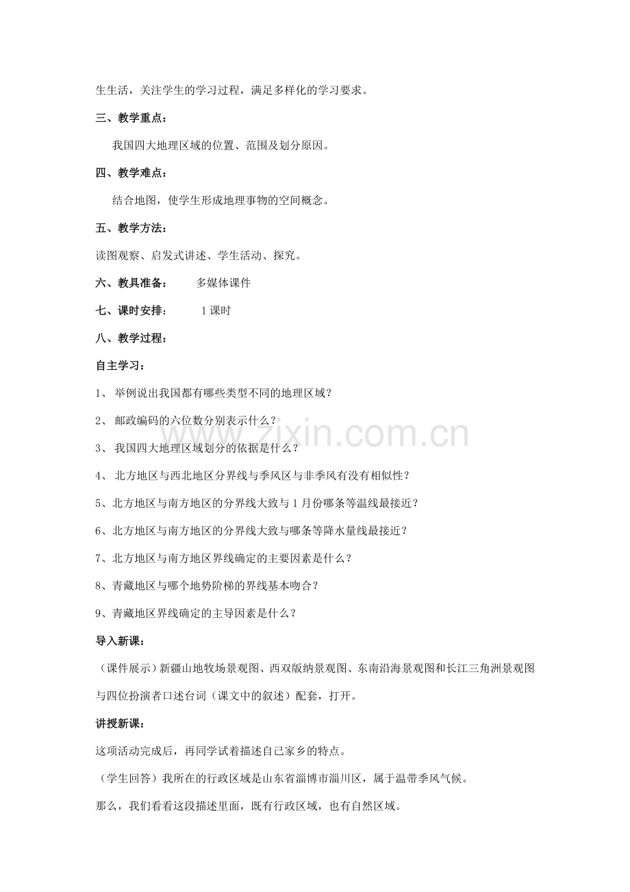 八年级地理下册 第一节四大地理区域的划分教案 人教新课标版.doc_第2页