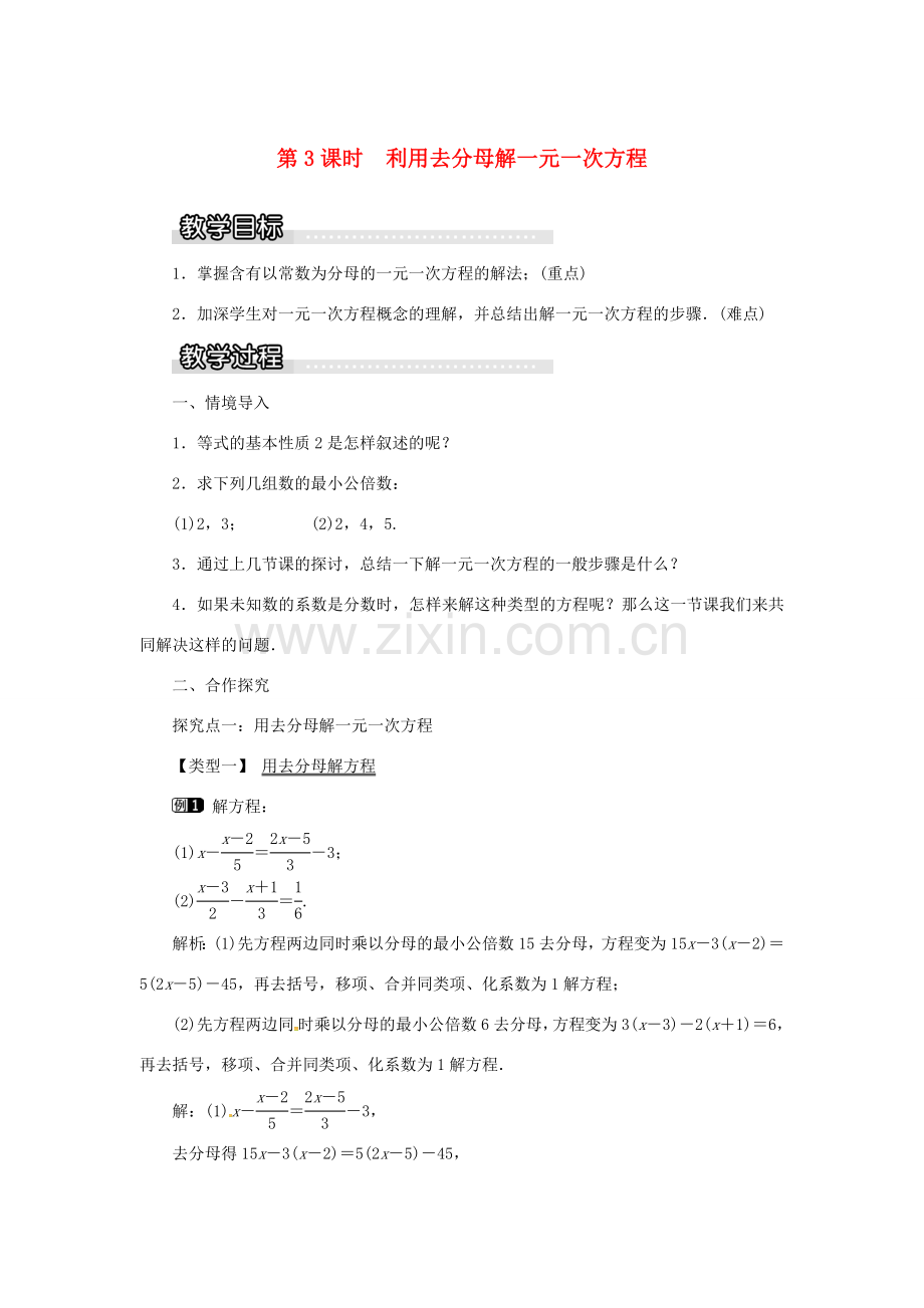 秋七年级数学上册 第3章 一元一次方程 3.3 一元一次方程的解法 第3课时 利用去分母解一元一次方程教案1 （新版）湘教版-（新版）湘教版初中七年级上册数学教案.doc_第1页