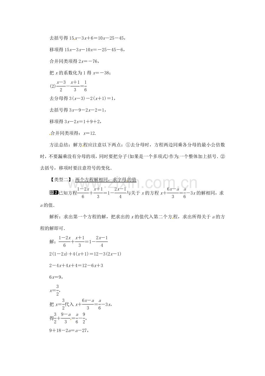 秋七年级数学上册 第3章 一元一次方程 3.3 一元一次方程的解法 第3课时 利用去分母解一元一次方程教案1 （新版）湘教版-（新版）湘教版初中七年级上册数学教案.doc_第2页