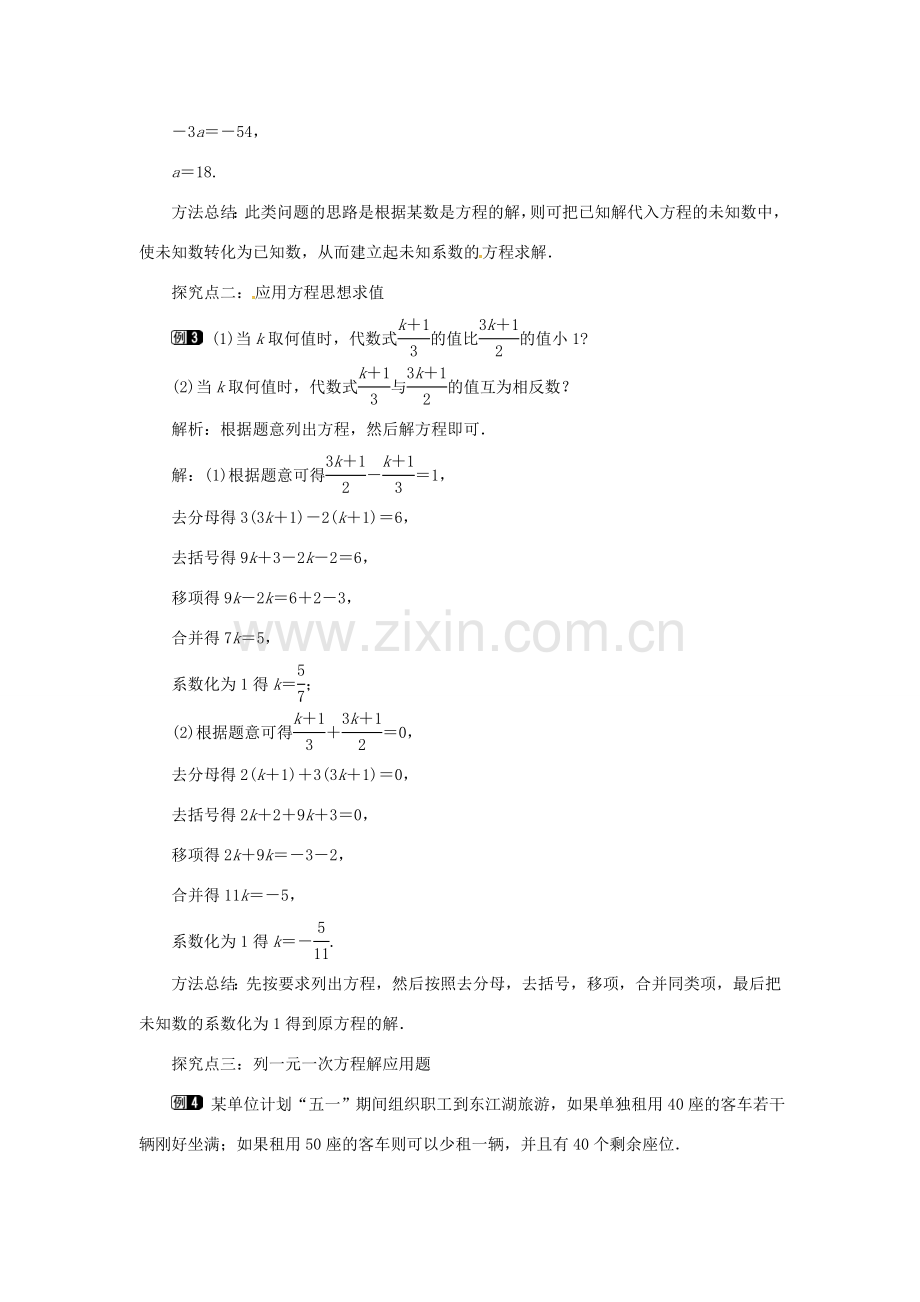 秋七年级数学上册 第3章 一元一次方程 3.3 一元一次方程的解法 第3课时 利用去分母解一元一次方程教案1 （新版）湘教版-（新版）湘教版初中七年级上册数学教案.doc_第3页