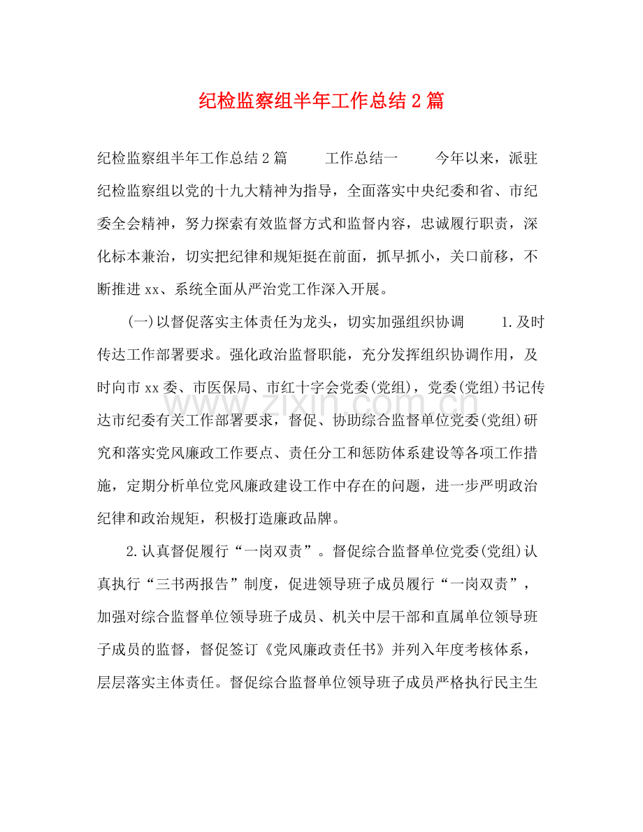 纪检监察组半年工作总结2篇.docx_第1页