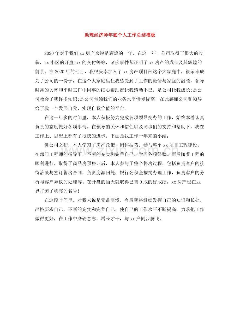 助理经济师年底个人工作总结模板.docx_第1页