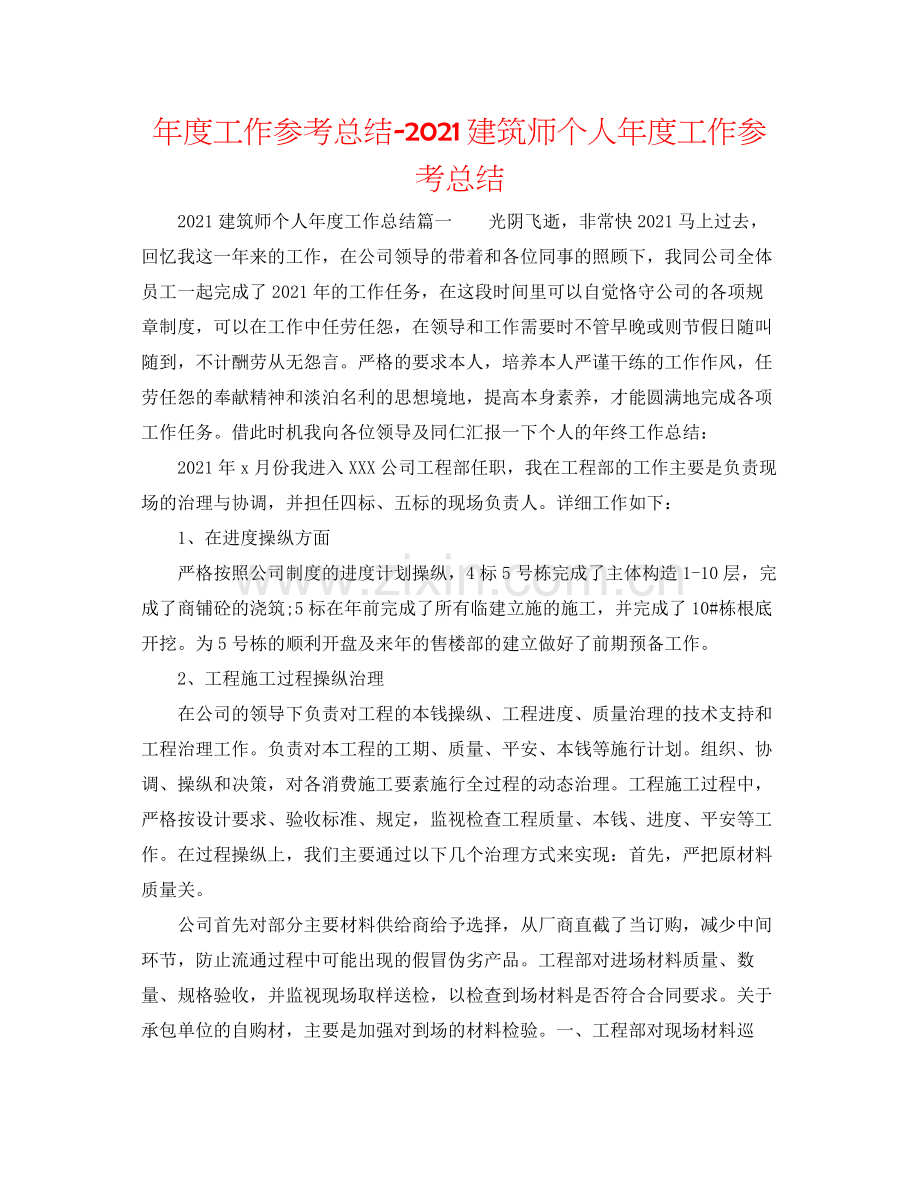 2021年度工作参考总结建筑师个人年度工作参考总结.docx_第1页