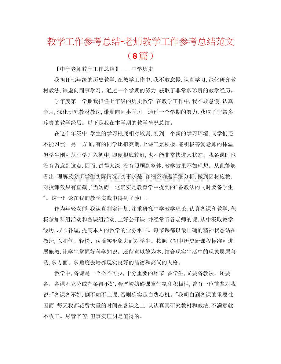 教学工作参考总结教师教学工作参考总结范文（8篇）.docx_第1页