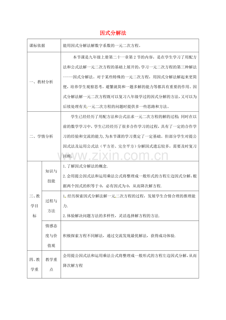 陕西省石泉县九年级数学上册 21.2.3 因式分解法教案 （新版）新人教版-（新版）新人教版初中九年级上册数学教案.doc_第1页