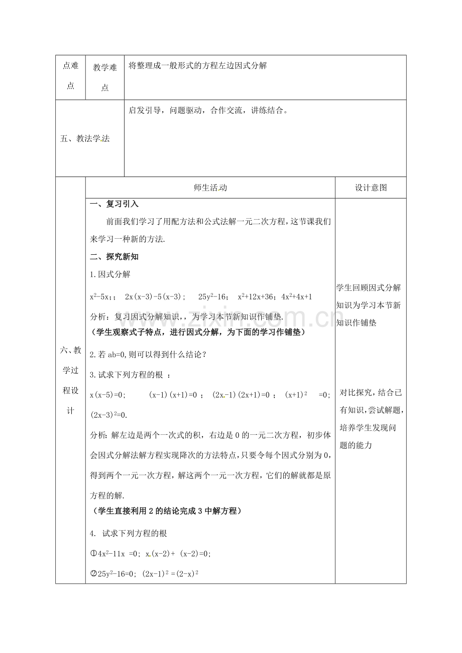 陕西省石泉县九年级数学上册 21.2.3 因式分解法教案 （新版）新人教版-（新版）新人教版初中九年级上册数学教案.doc_第2页