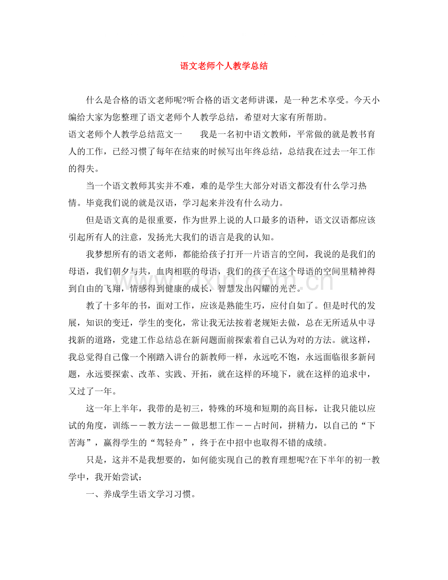 语文老师个人教学总结.docx_第1页