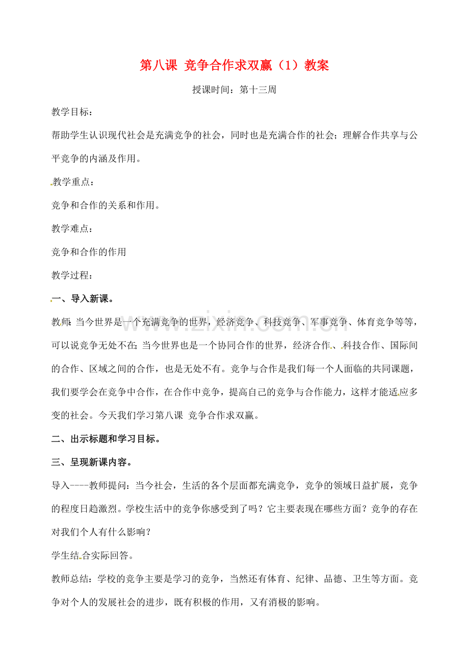 广东省汕头市龙湖实验中学八年级政治上册 第八课 竞争合作求双赢（1）教案 新人教版.doc_第1页