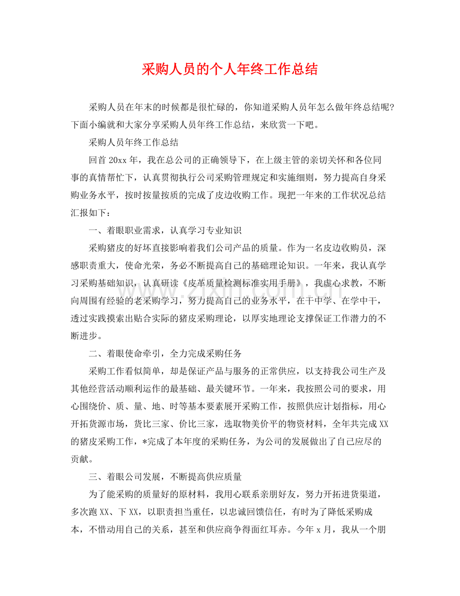 采购人员的个人年终工作总结 .docx_第1页