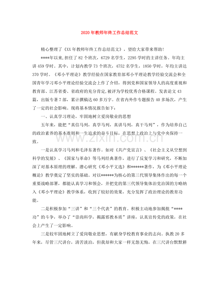 2020年教师年终工作总结范文2.docx_第1页