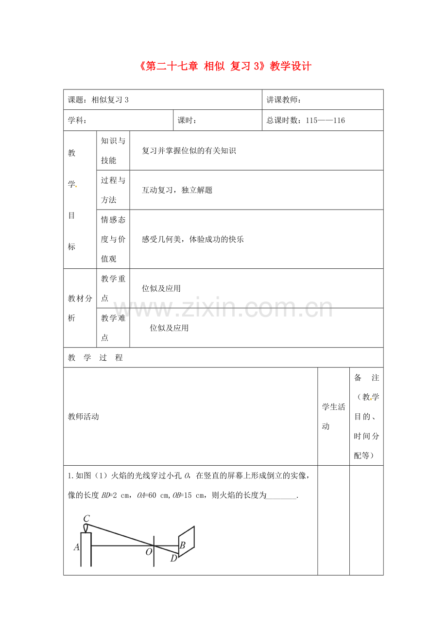 吉林省四平市第十七中学九年级数学下册《第二十七章 相似复习3》教学设计 新人教版.doc_第1页