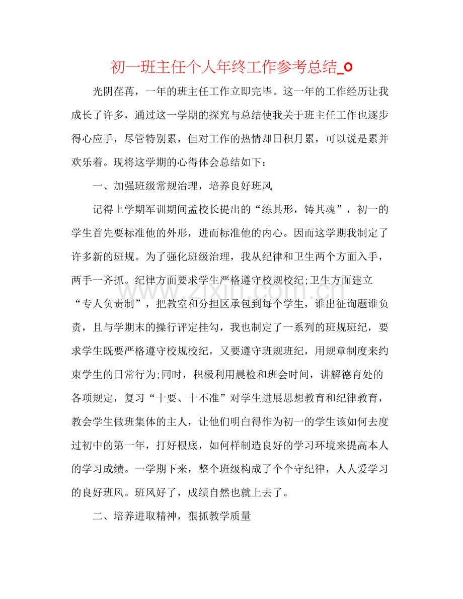 初一班主任个人年终工作参考总结_0.docx_第1页