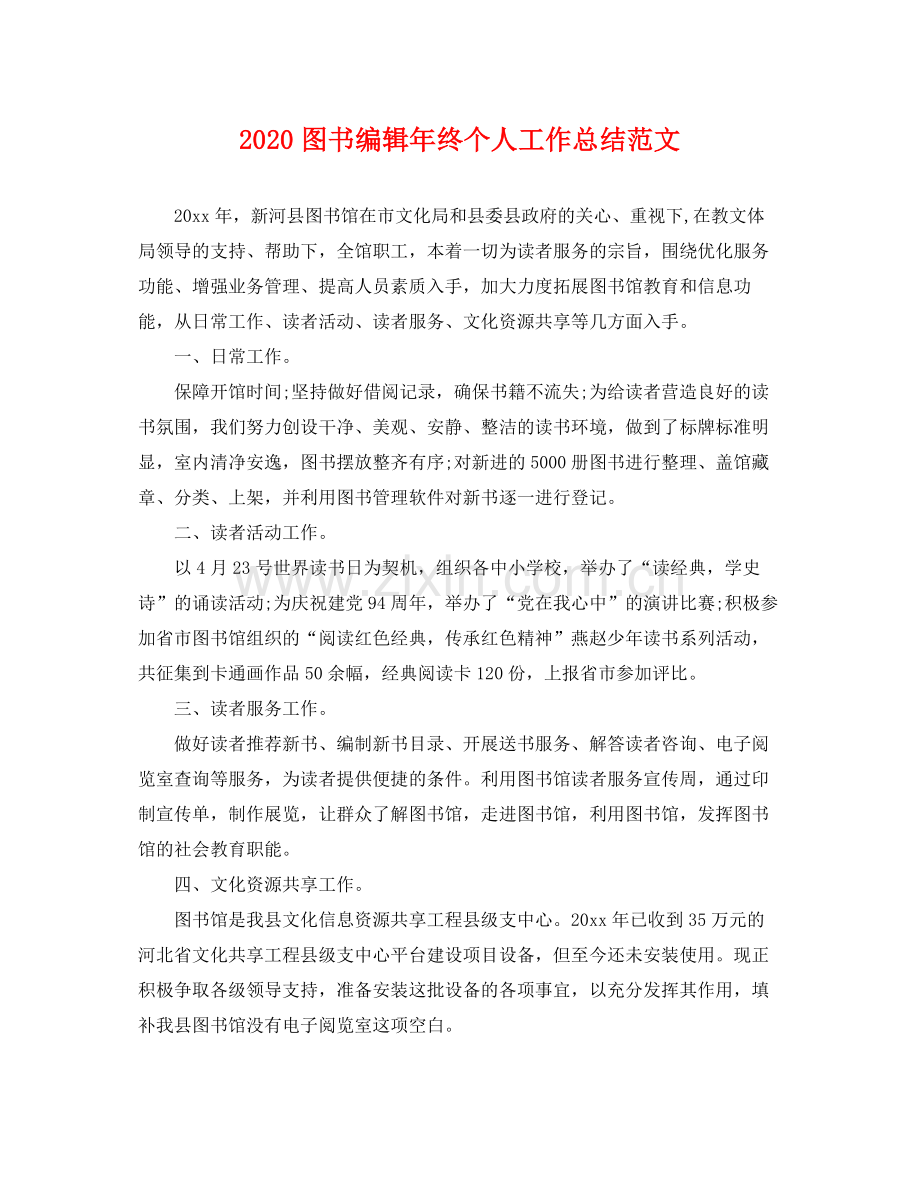 图书编辑年终个人工作总结范文(2).docx_第1页