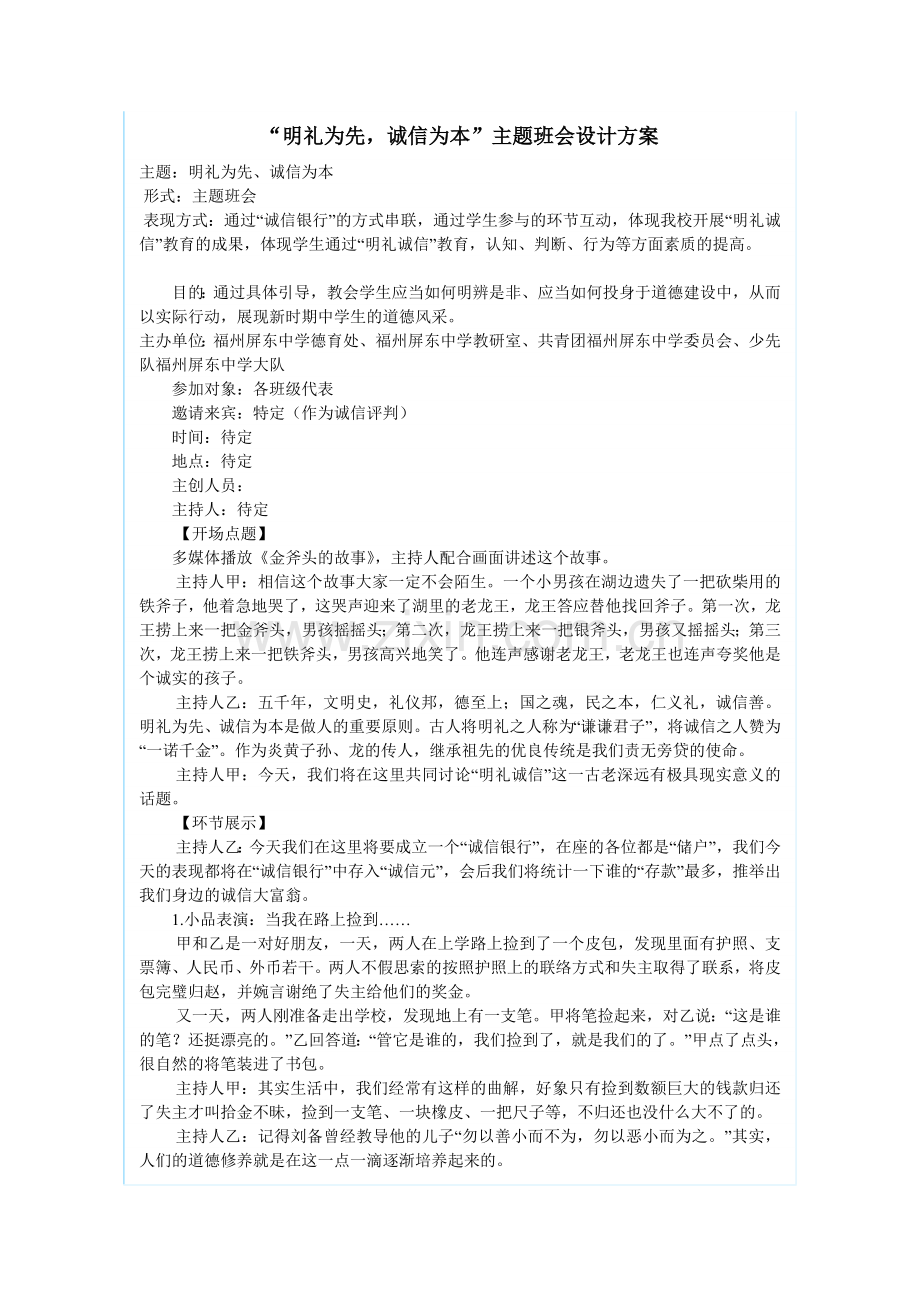 “明礼为先,诚信为本”主题班会设计方案.doc_第1页