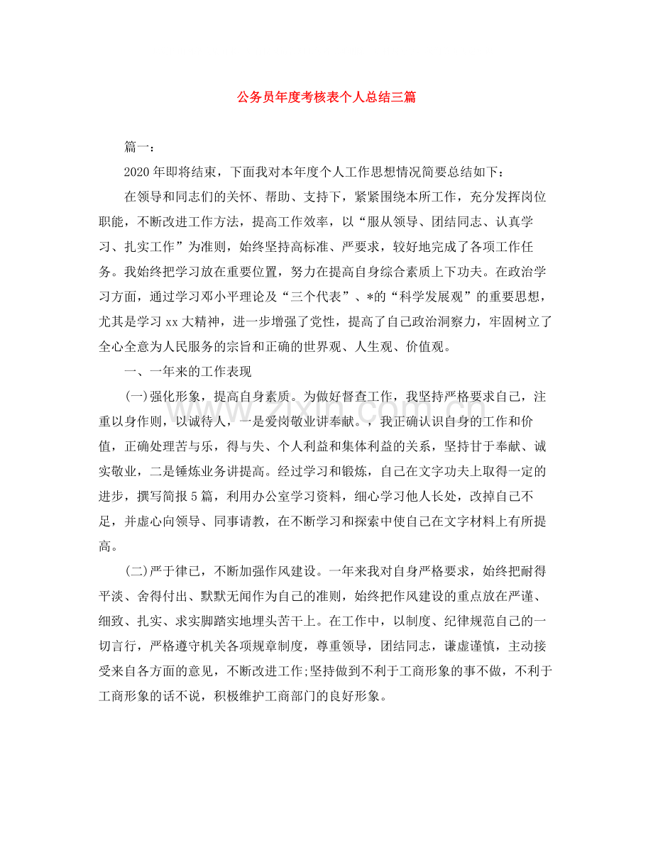 公务员年度考核表个人总结三篇.docx_第1页