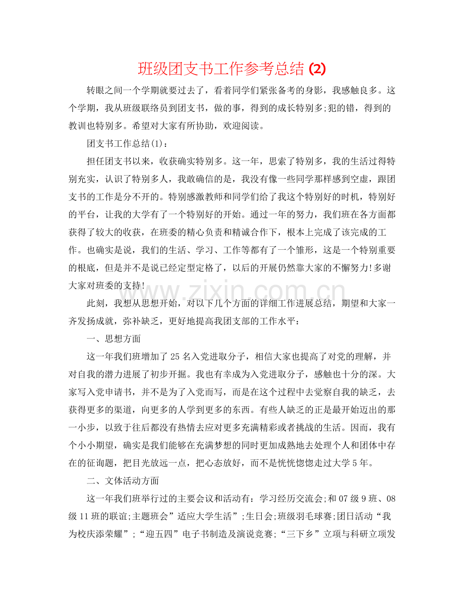 班级团支书工作参考总结2).docx_第1页