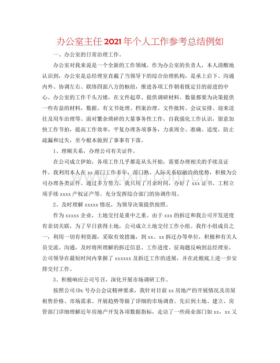 办公室主任年个人工作参考总结示例.docx_第1页