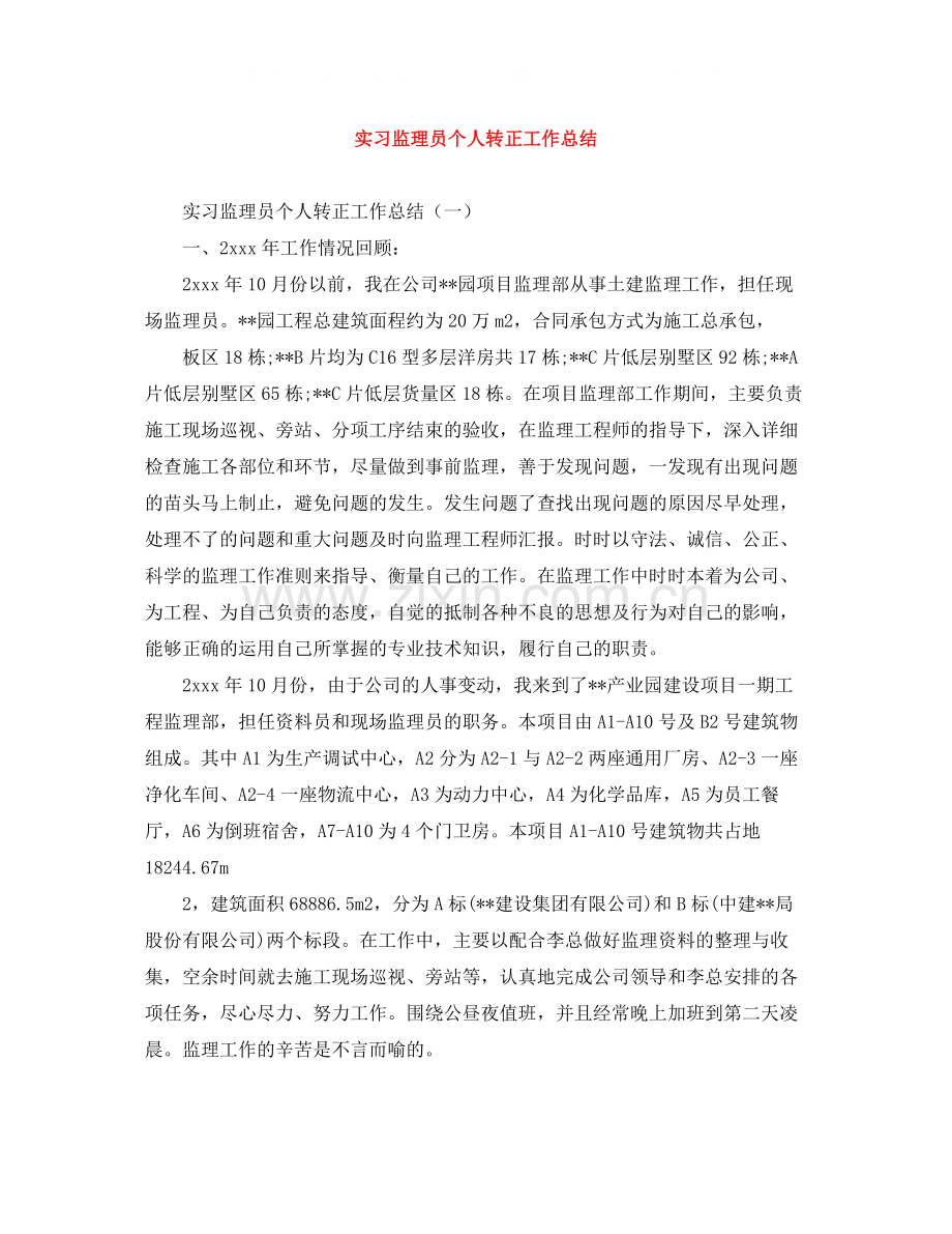 实习监理员个人转正工作总结.docx_第1页