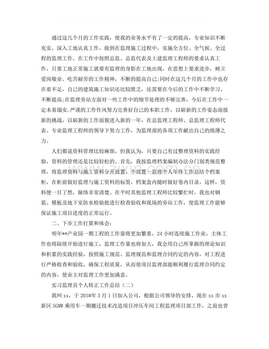 实习监理员个人转正工作总结.docx_第2页