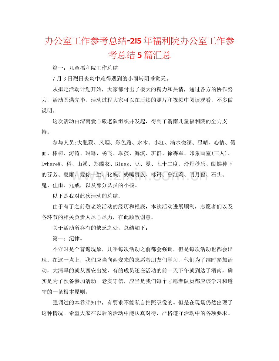 办公室工作参考总结2福利院办公室工作参考总结5篇汇总.docx_第1页