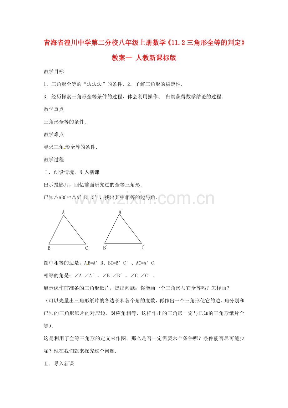 青海省湟川中学第二分校八年级数学上册《11.2三角形全等的判定》教案一 人教新课标版.doc_第1页