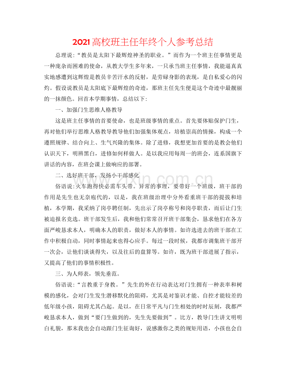 高校班主任年终个人参考总结.docx_第1页