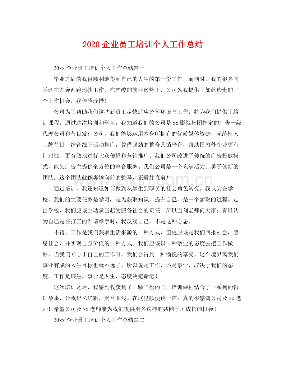 企业员工培训个人工作总结 .docx_第1页