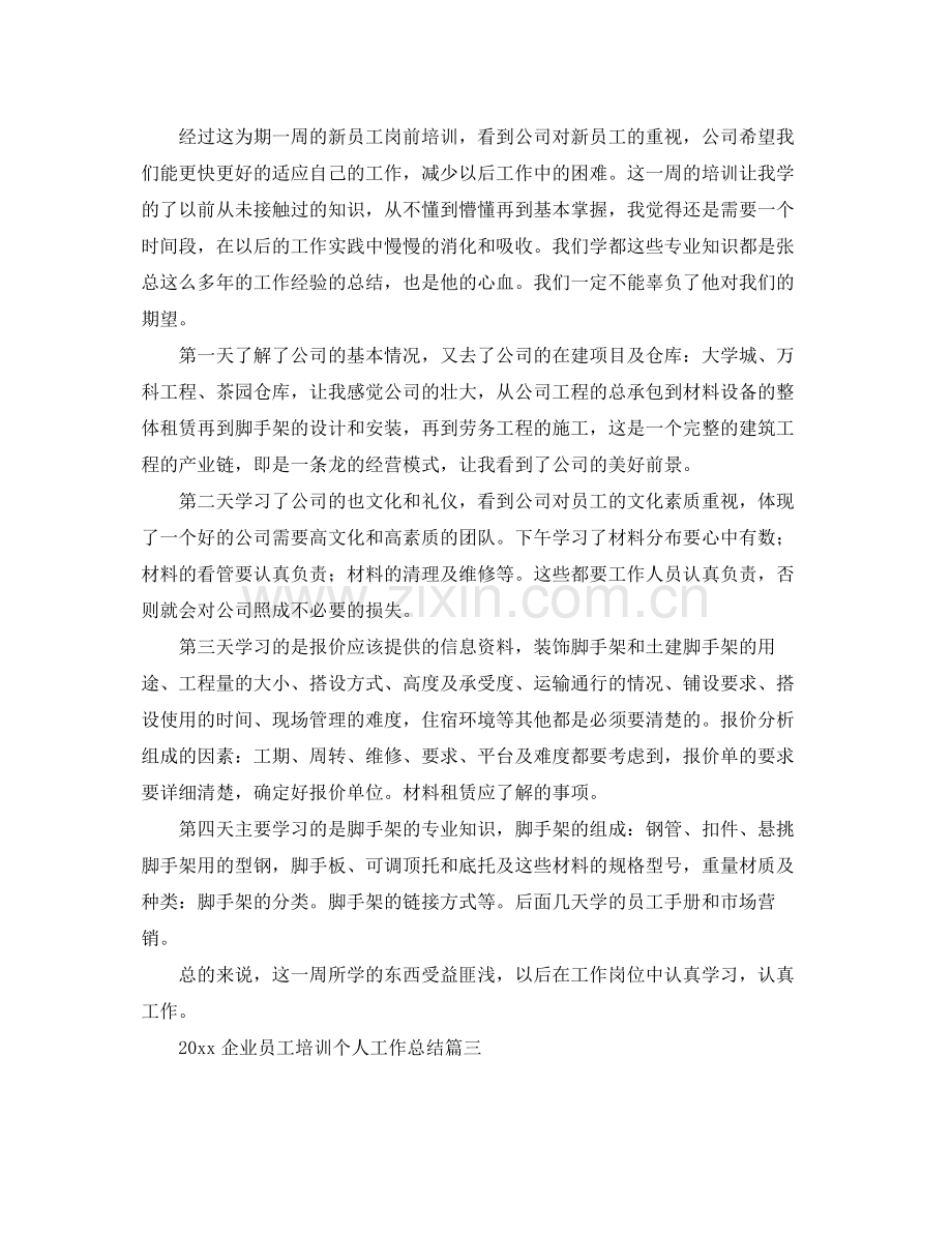 企业员工培训个人工作总结 .docx_第2页