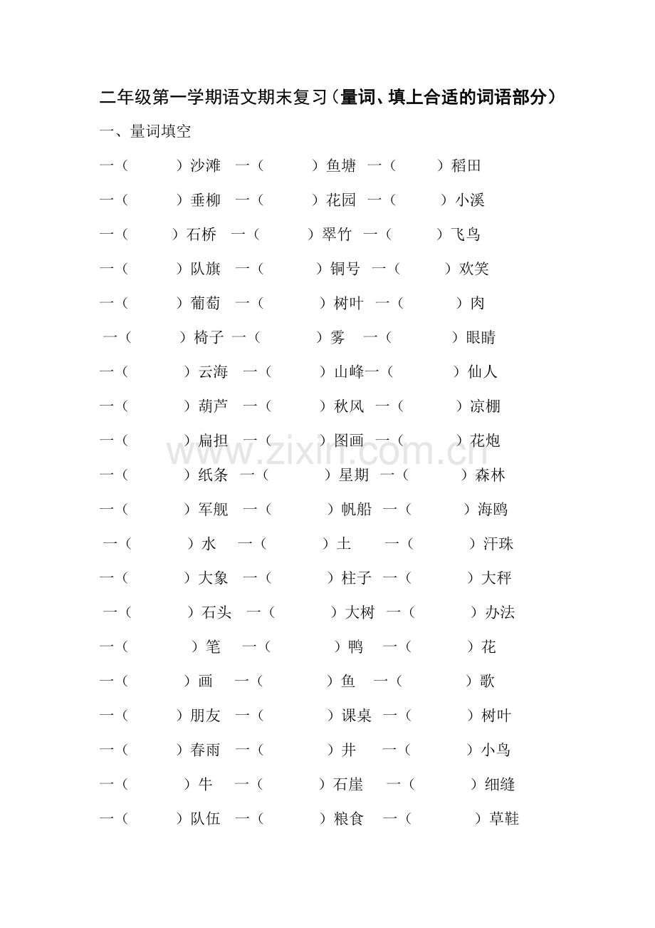 (量词、填上合适的词语部分)二年级语文上册复习资料.doc_第1页