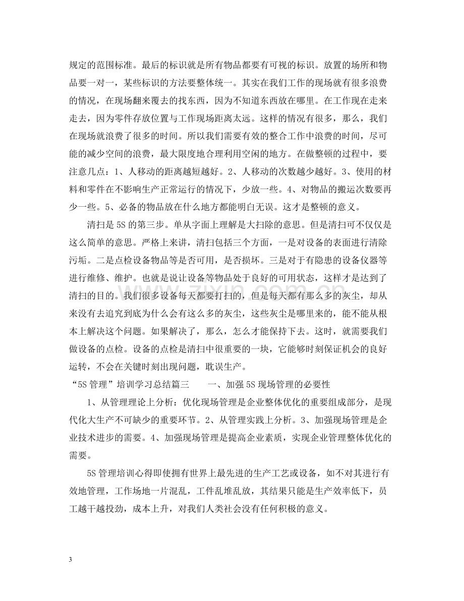 5S管理培训学习总结范文.docx_第3页