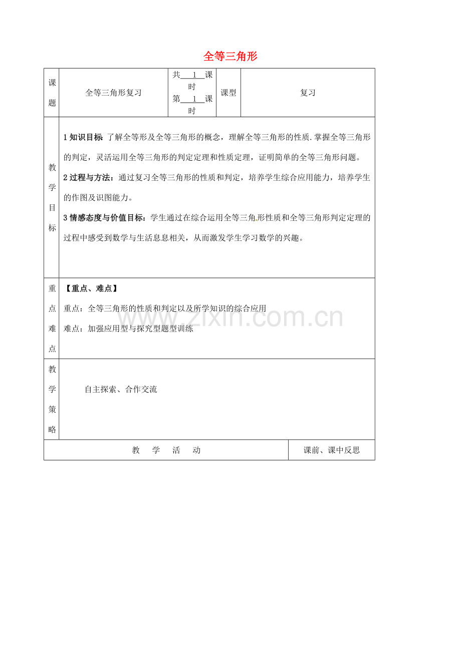 八年级数学上册 12 全等三角形复习教案 （新版）新人教版-（新版）新人教版初中八年级上册数学教案.doc_第1页