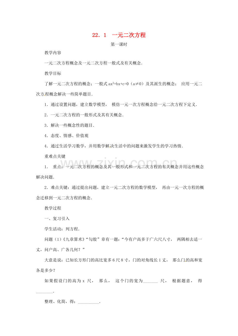 内蒙古巴彦淖尔市乌中旗二中九年级数学上册 《22.1 一元二次方程（第一课时）》教案 人教新课标版.doc_第1页