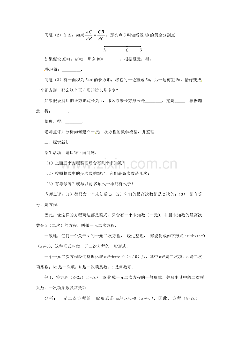 内蒙古巴彦淖尔市乌中旗二中九年级数学上册 《22.1 一元二次方程（第一课时）》教案 人教新课标版.doc_第2页