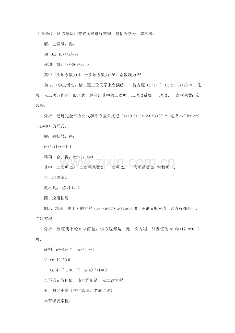 内蒙古巴彦淖尔市乌中旗二中九年级数学上册 《22.1 一元二次方程（第一课时）》教案 人教新课标版.doc_第3页