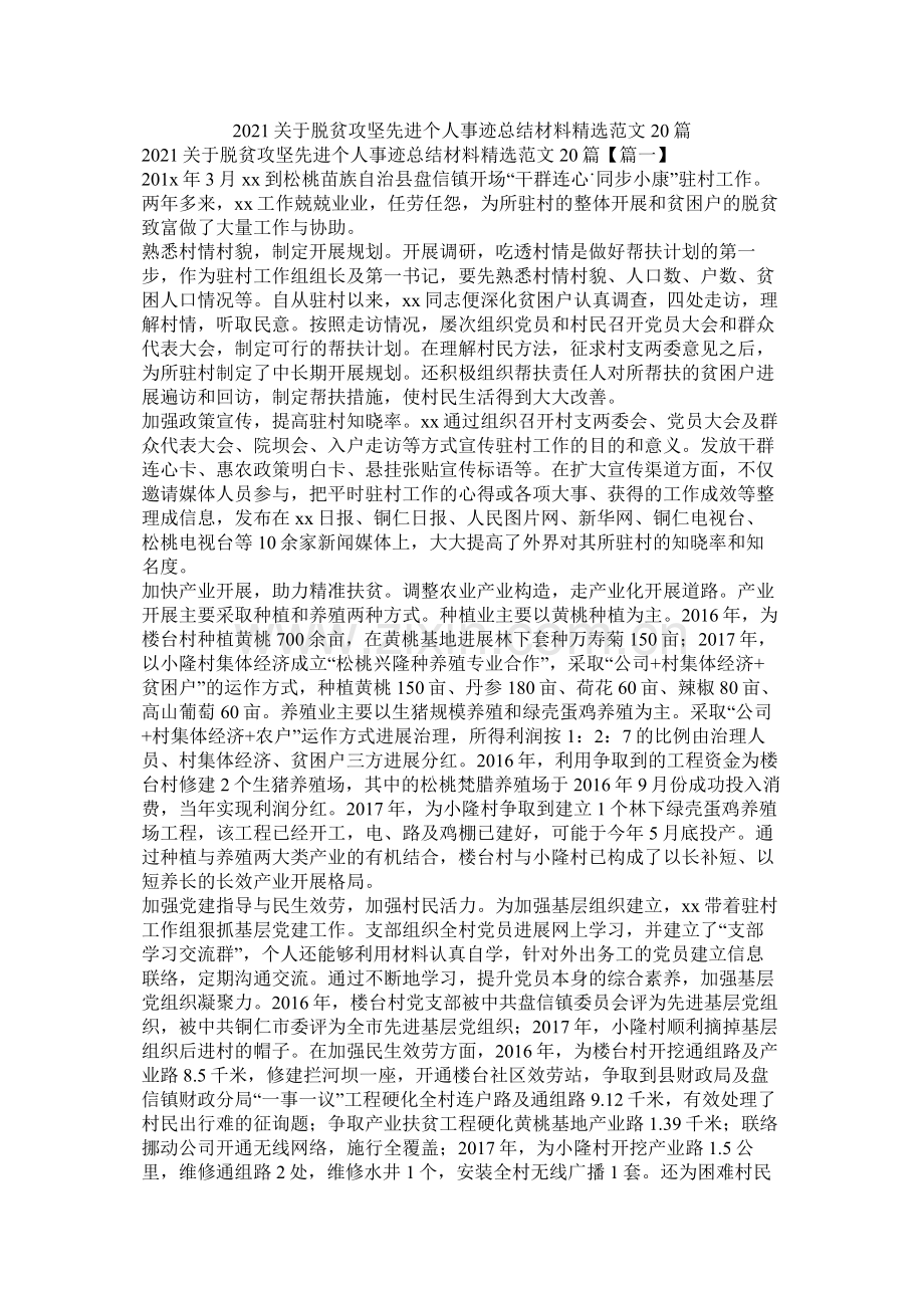 关于脱贫攻坚先进个人事迹总结材料范文20篇.docx_第1页