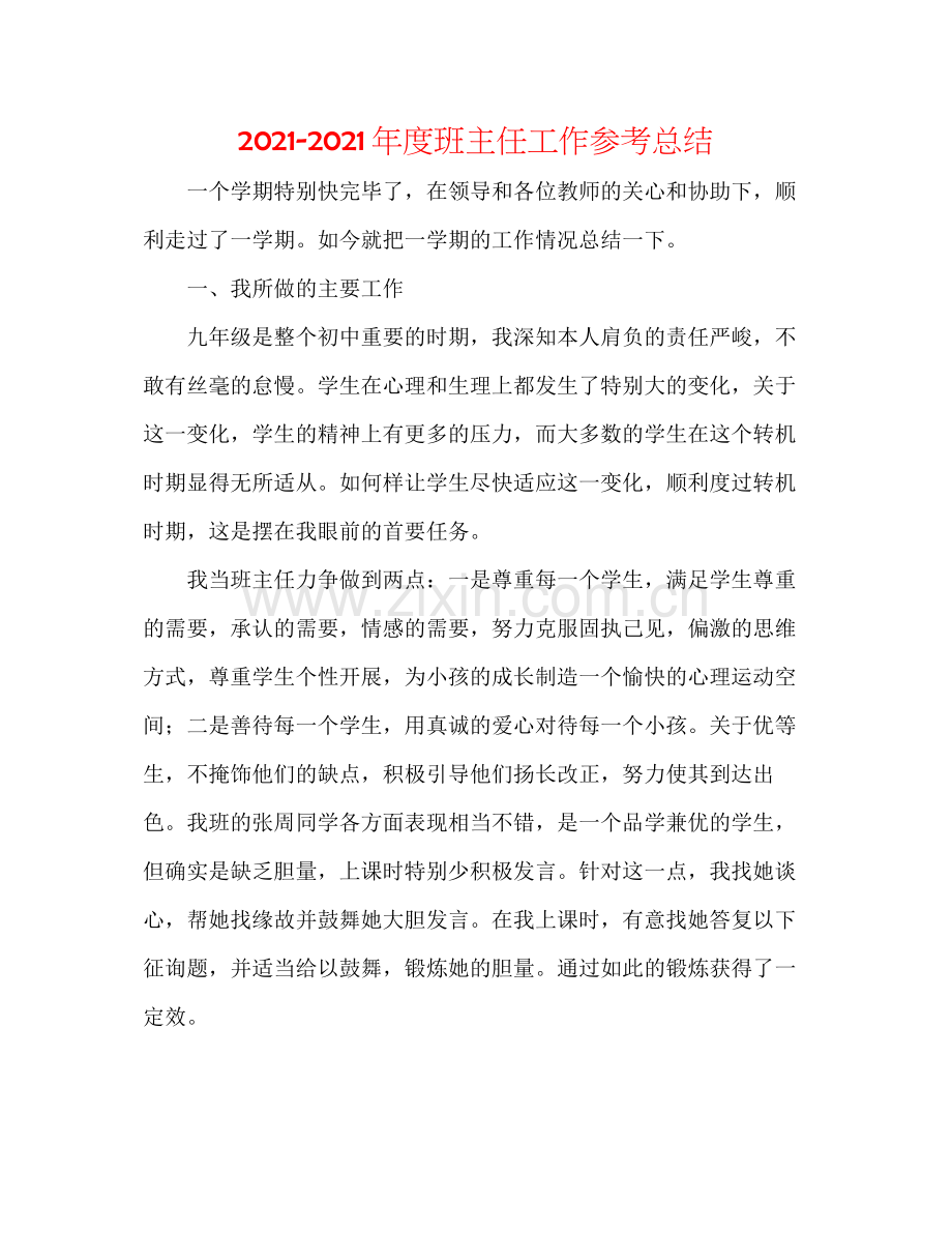 2021年度班主任工作参考总结.docx_第1页