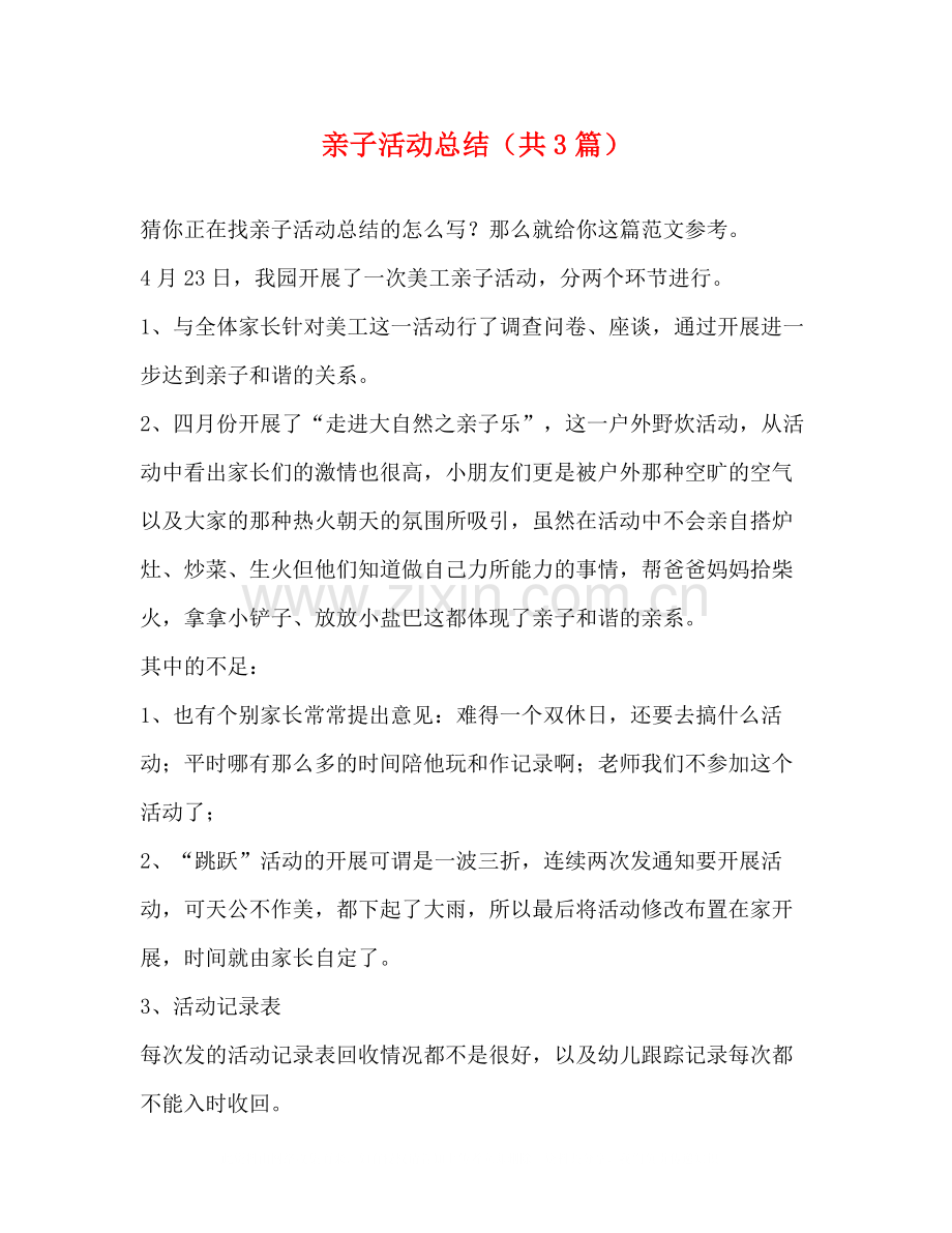 亲子活动总结（共3篇）.docx_第1页