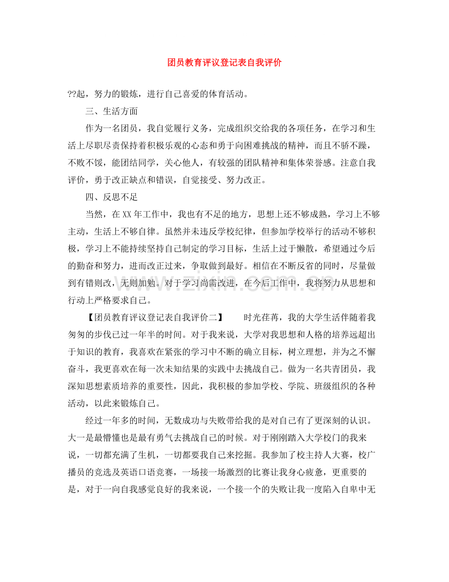 团员教育评议登记表自我评价.docx_第1页