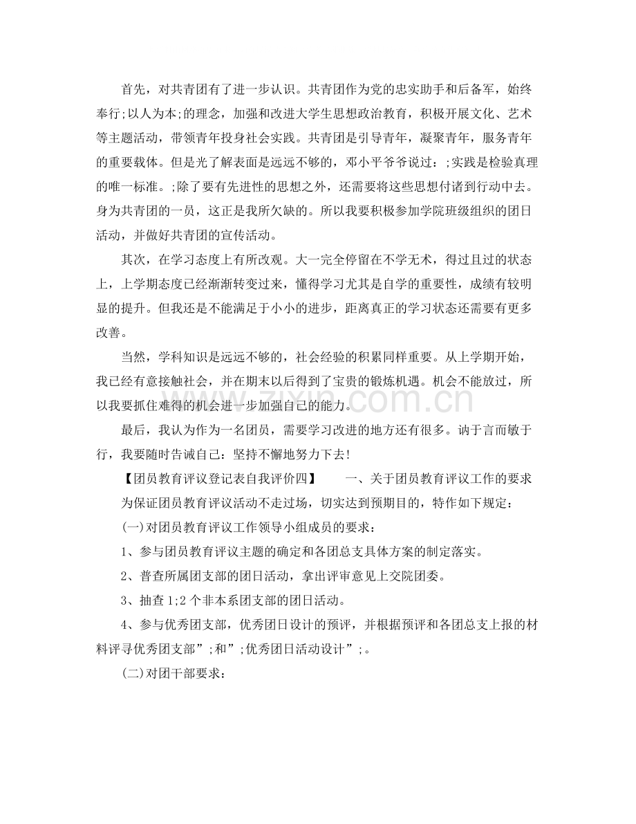 团员教育评议登记表自我评价.docx_第3页