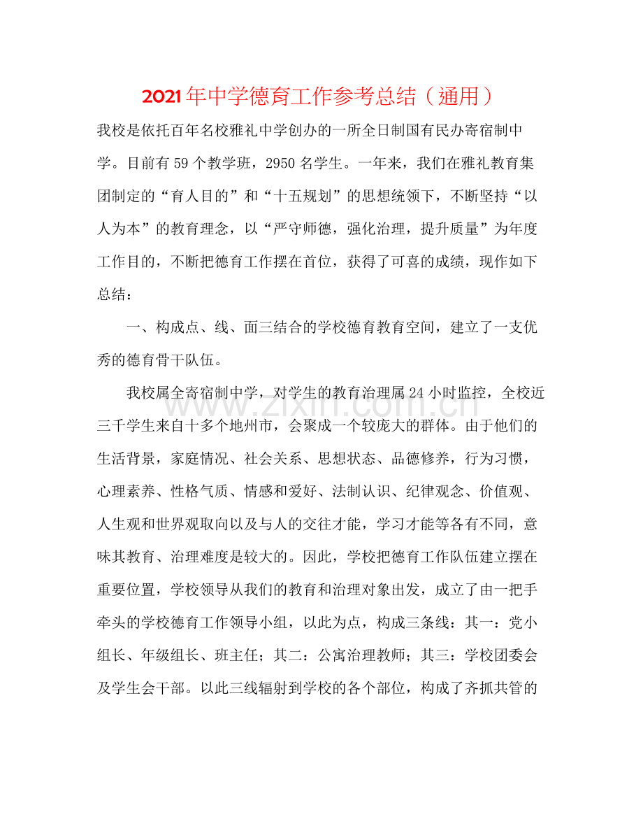 2021年德育工作参考总结（通用）.docx_第1页