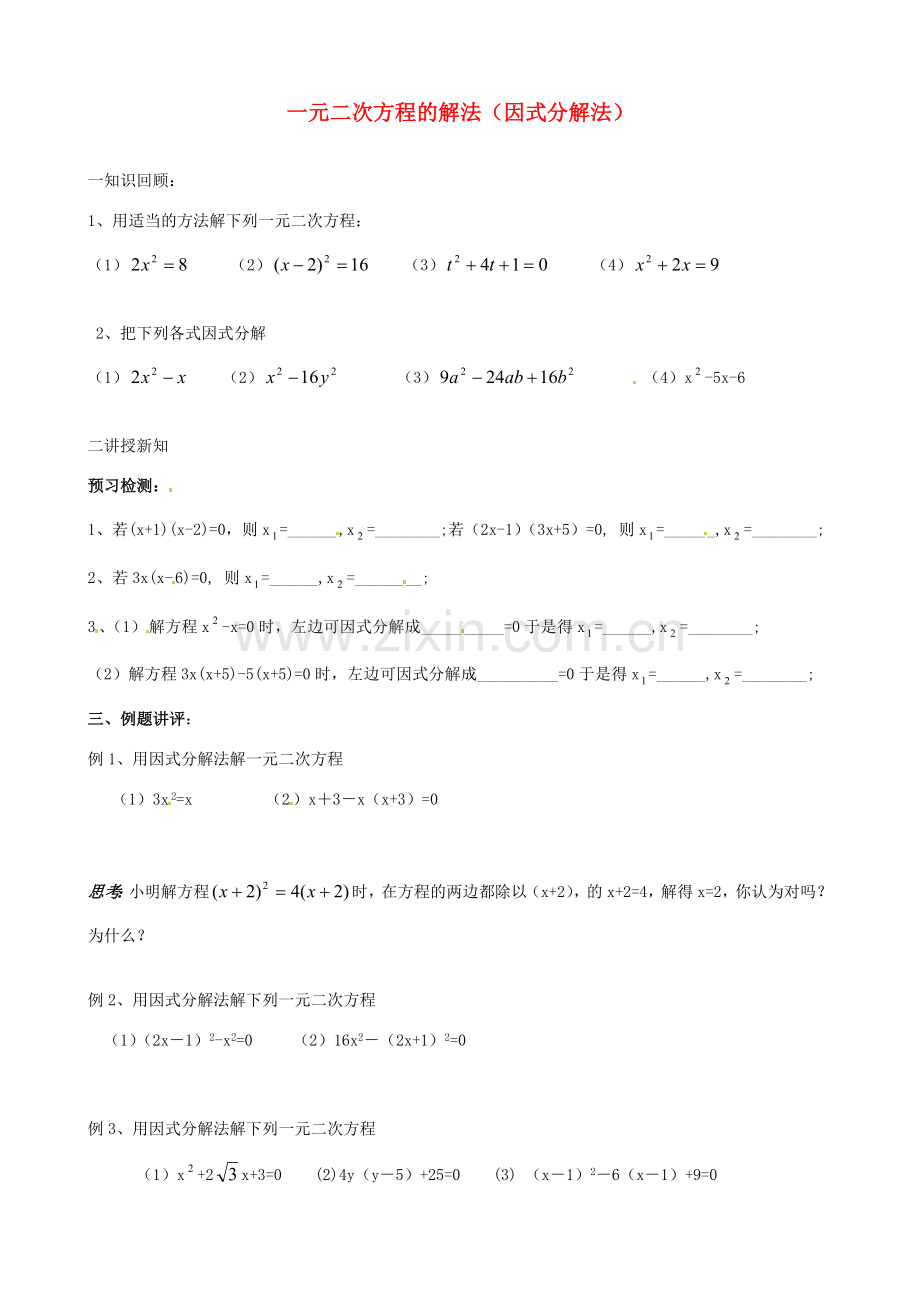 江苏省新沂市第二中学九年级数学上册 一元二次方程的解法（因式分解法）学案（无答案） 苏科版.doc_第1页