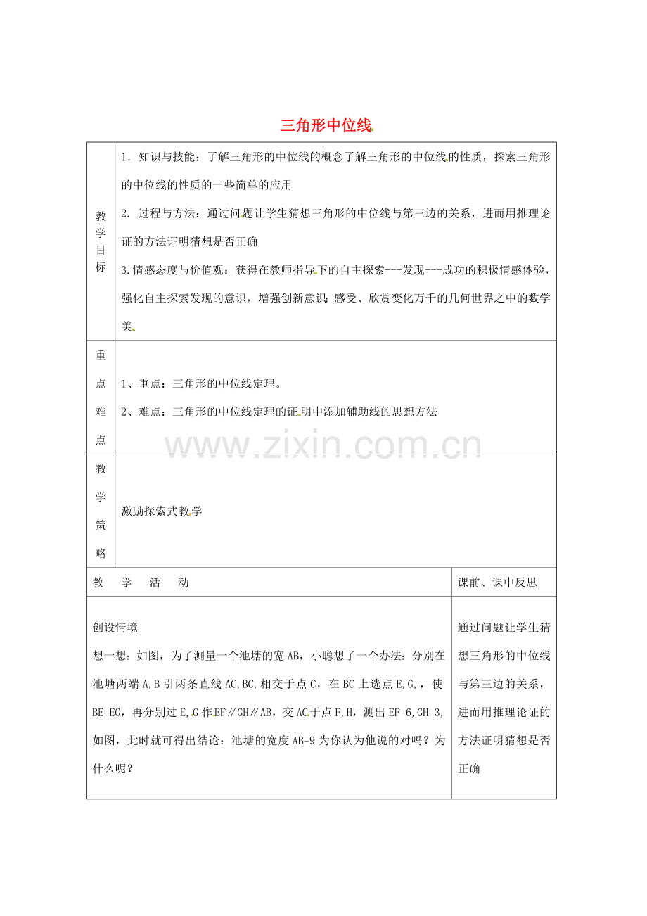 畅优新课堂八年级数学下册 第2章 四边形 2.4 三角形的中位线（第2课时）教案 （新版）湘教版-（新版）湘教版初中八年级下册数学教案.doc_第1页