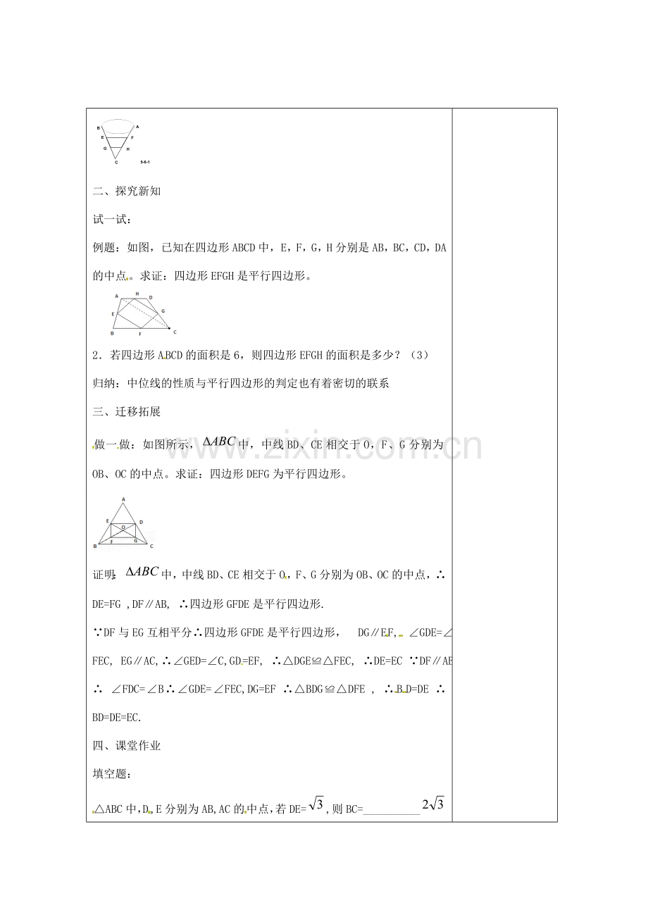 畅优新课堂八年级数学下册 第2章 四边形 2.4 三角形的中位线（第2课时）教案 （新版）湘教版-（新版）湘教版初中八年级下册数学教案.doc_第2页