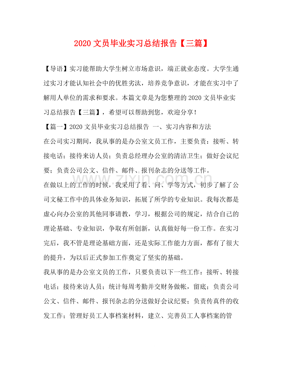 文员毕业实习总结报告【三篇】.docx_第1页