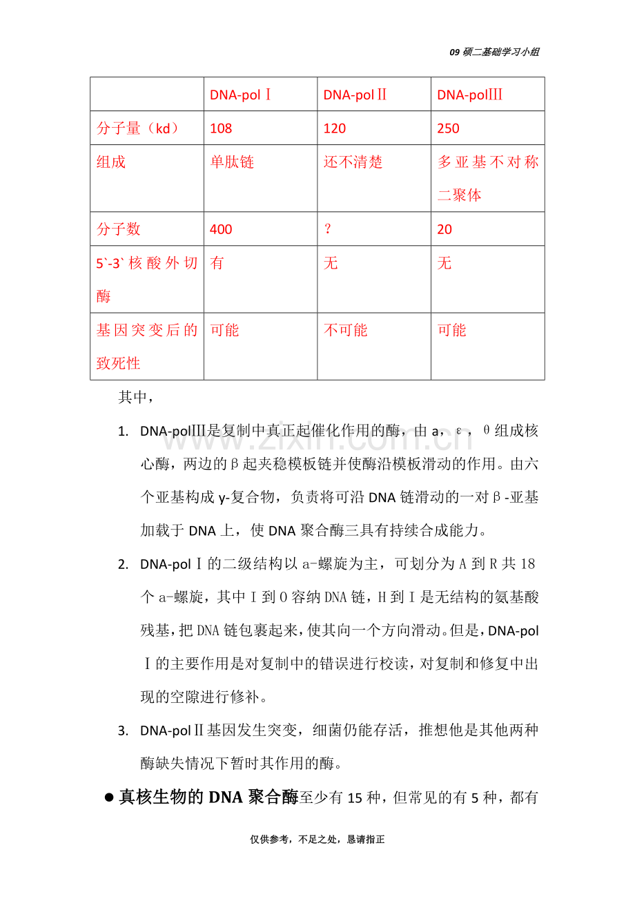 DNA复制、DNA损伤修复、逆转录、转录.doc_第3页