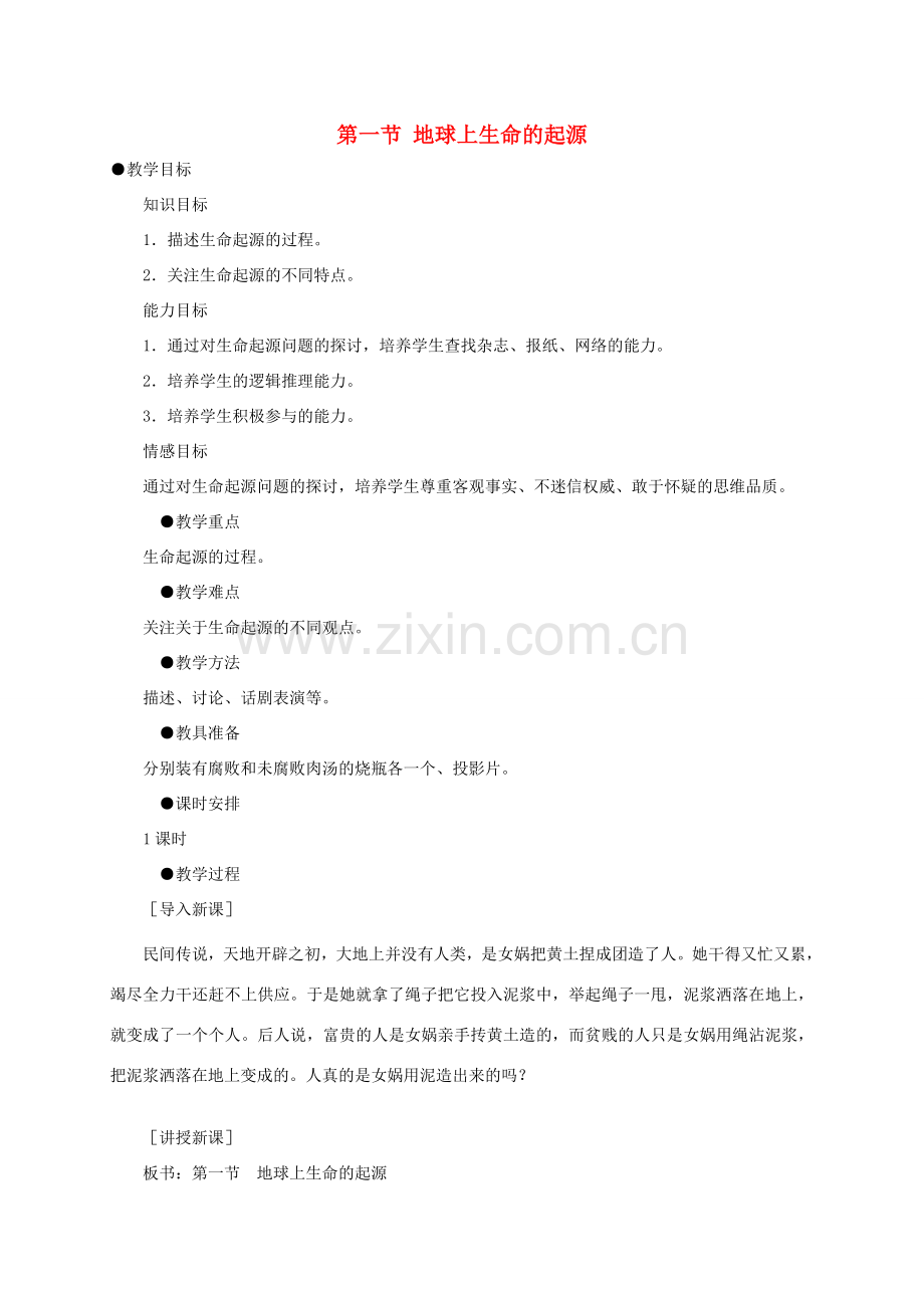 八年级生物下册 7.3.1 地球上生命的起源教案2 （新版）新人教版-（新版）新人教版初中八年级下册生物教案.doc_第1页