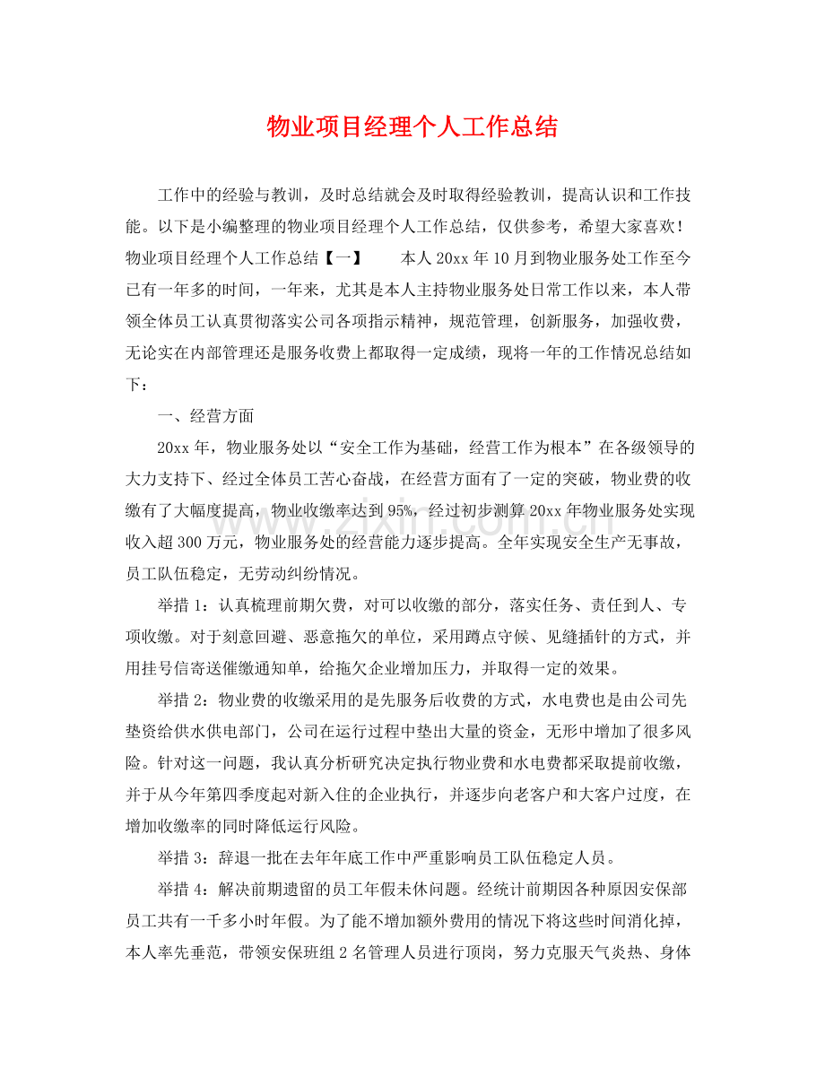 物业项目经理个人工作总结 .docx_第1页