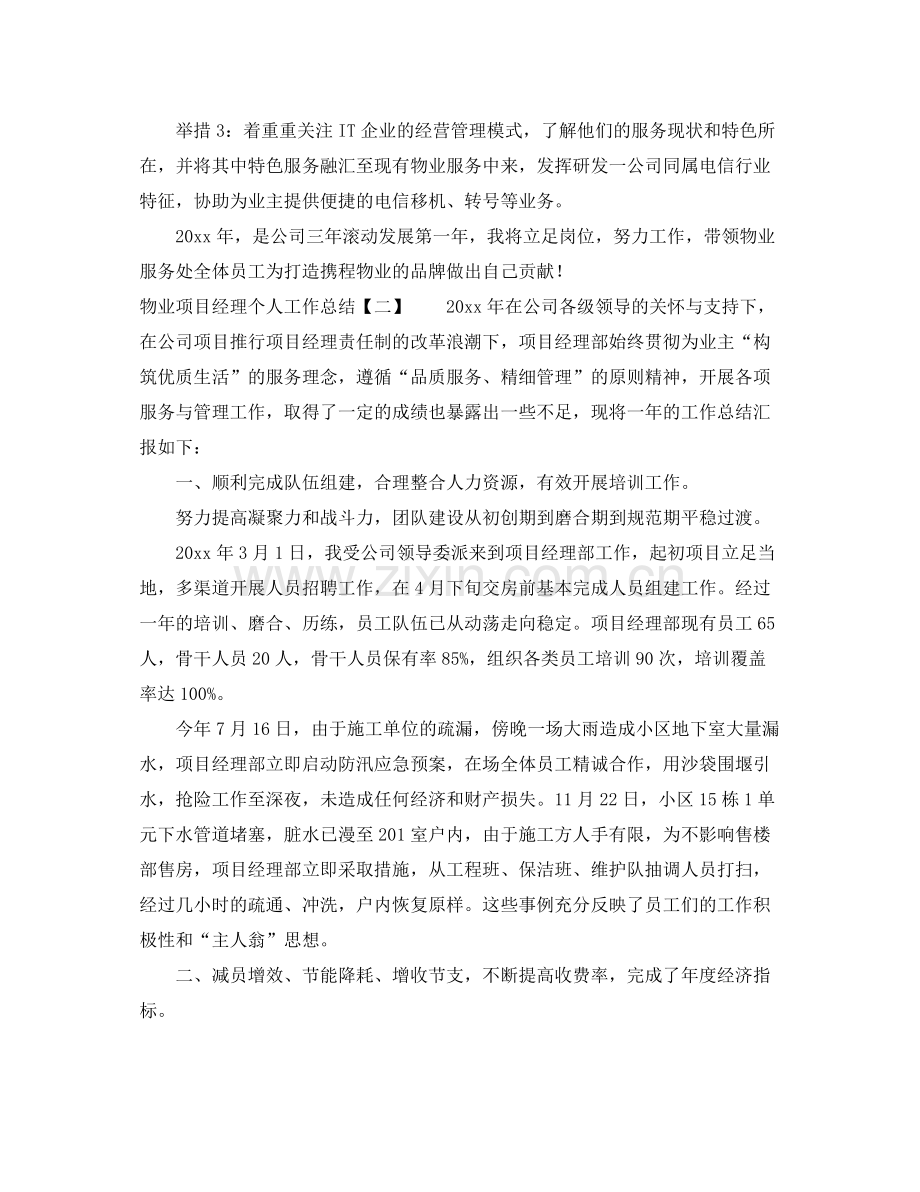 物业项目经理个人工作总结 .docx_第3页