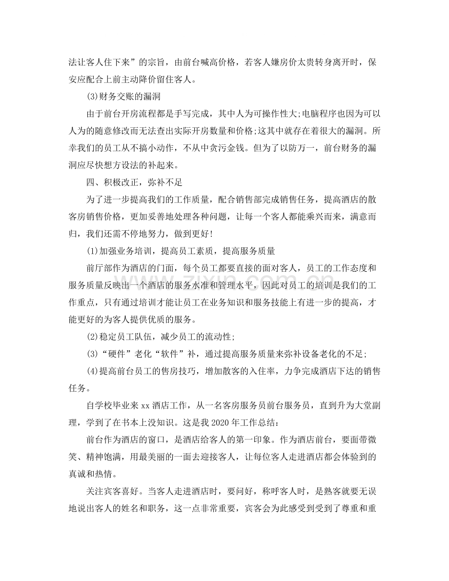 有关于酒店人员个人的工作总结.docx_第2页